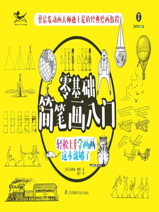 Title details for 零基础简笔画入门 by 埃德温 鲁兹 - Available